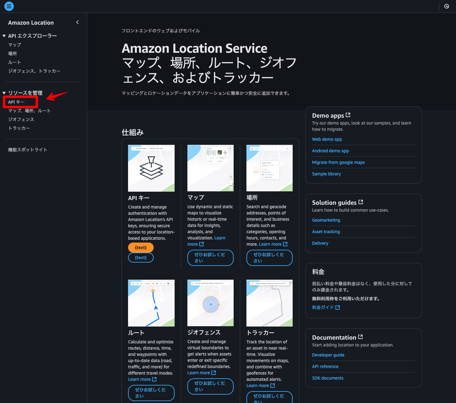 Screenshot of the Amazon Location Service dashboard displayed in Japanese. The UI shows API key management, maps, location search, routes, geofencing, and tracker features, along with links to demo apps, solution guides, and documentation.