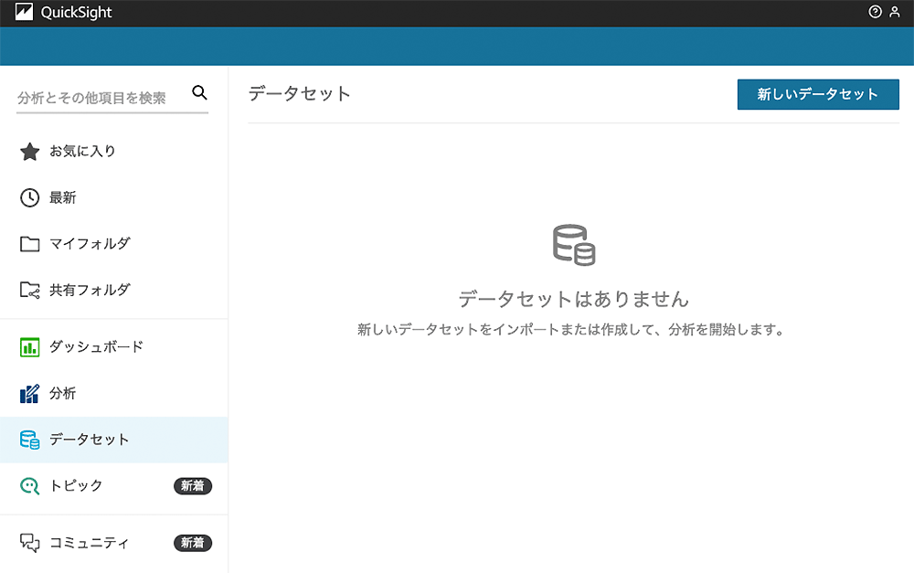 Screenshot of the Amazon QuickSight user interface in Japanese, displaying the dataset section when no datasets are present. The interface prompts the user to create or import a new dataset to begin analysis.