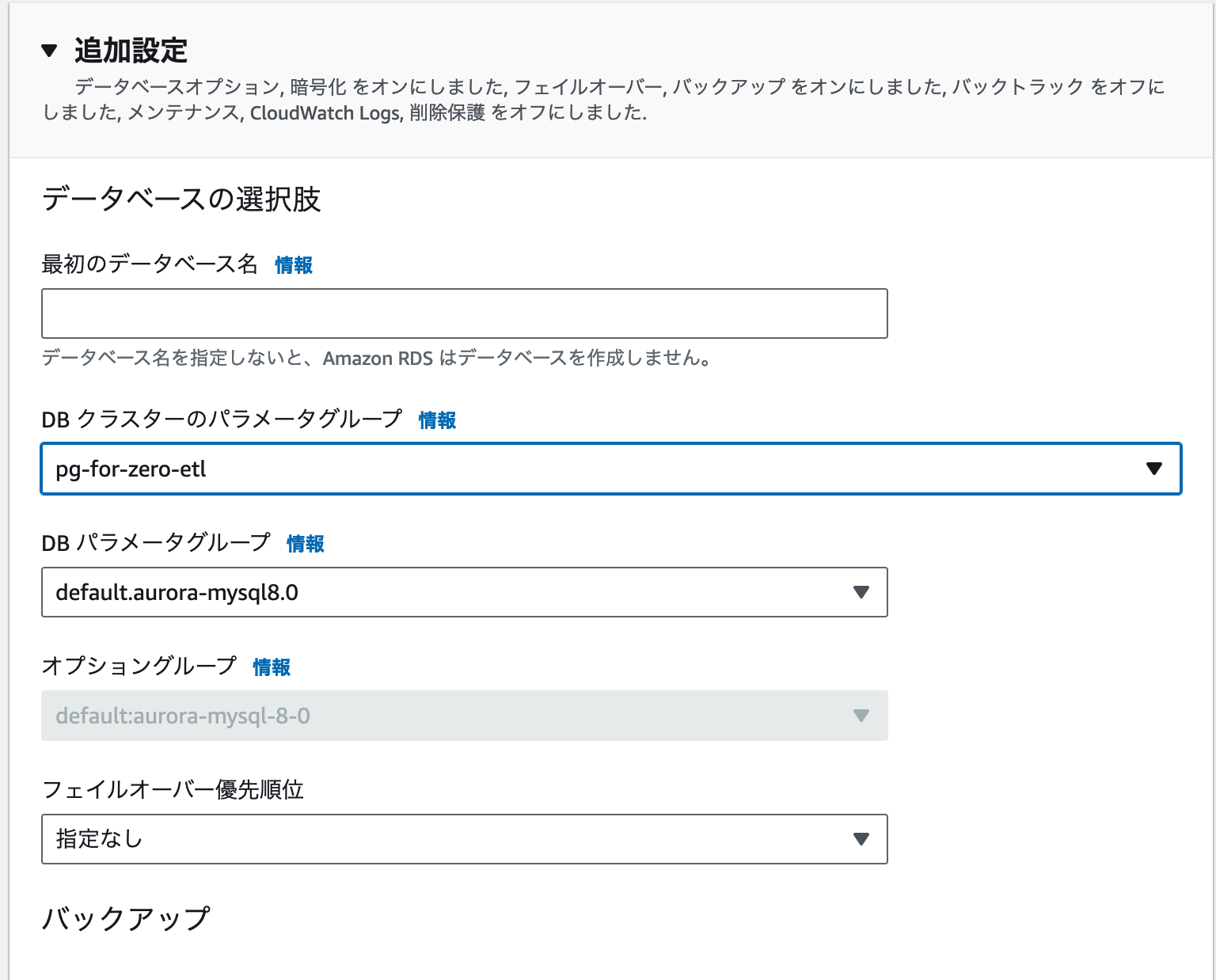 Amazon RDSのデータベース追加設定画面を示した日本語のUIスクリーンショット。初期データベース名、DBクラスターおよびパラメータグループ、オプショングループ、フェイルオーバー設定、バックアップ設定オプションが表示されています。
