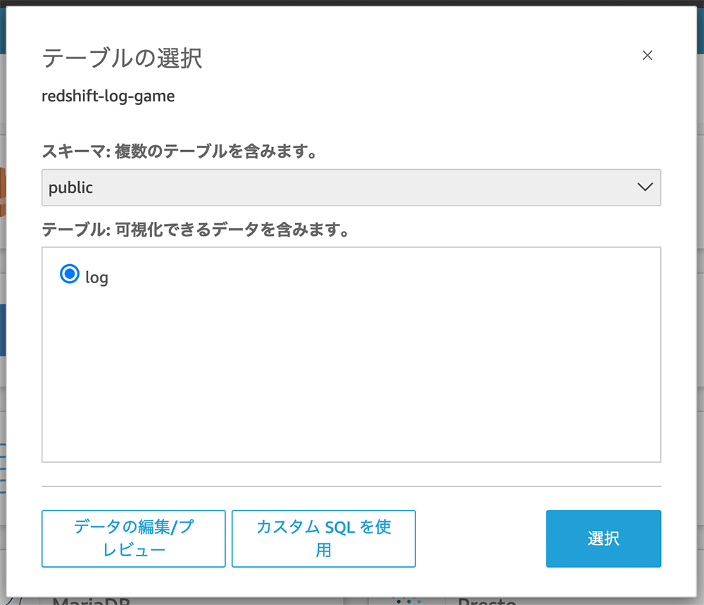 Screenshot in Japanese of Amazon QuickSight interface showing the selection of a table (log) from the redshift-log-game schema in Amazon Redshift, with options for data editing, custom SQL, and table selection.