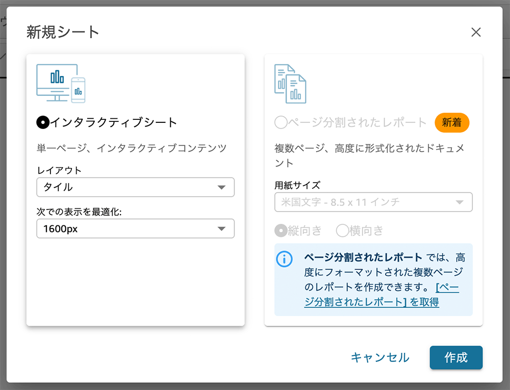 Amazon QuickSight の新規シート作成ダイアログの日本語インターフェースのスクリーンショット。インタラクティブシートやページ分割されたレポートの選択肢や設定項目が表示されています。