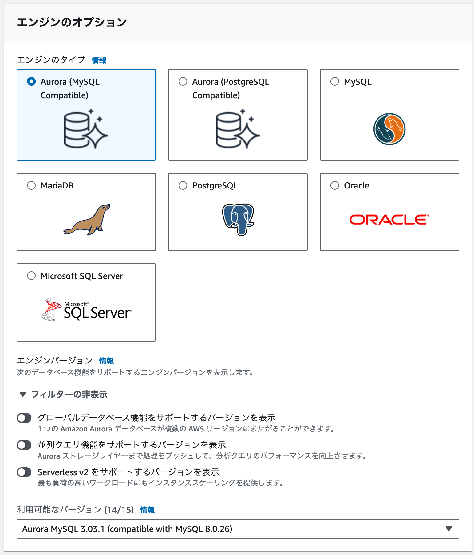Screenshot of the Amazon RDS engine options selection screen in Japanese, displaying choices for Aurora (MySQL Compatible), Aurora (PostgreSQL Compatible), MySQL, MariaDB, PostgreSQL, Oracle, and Microsoft SQL Server, along with version and feature filter toggles.