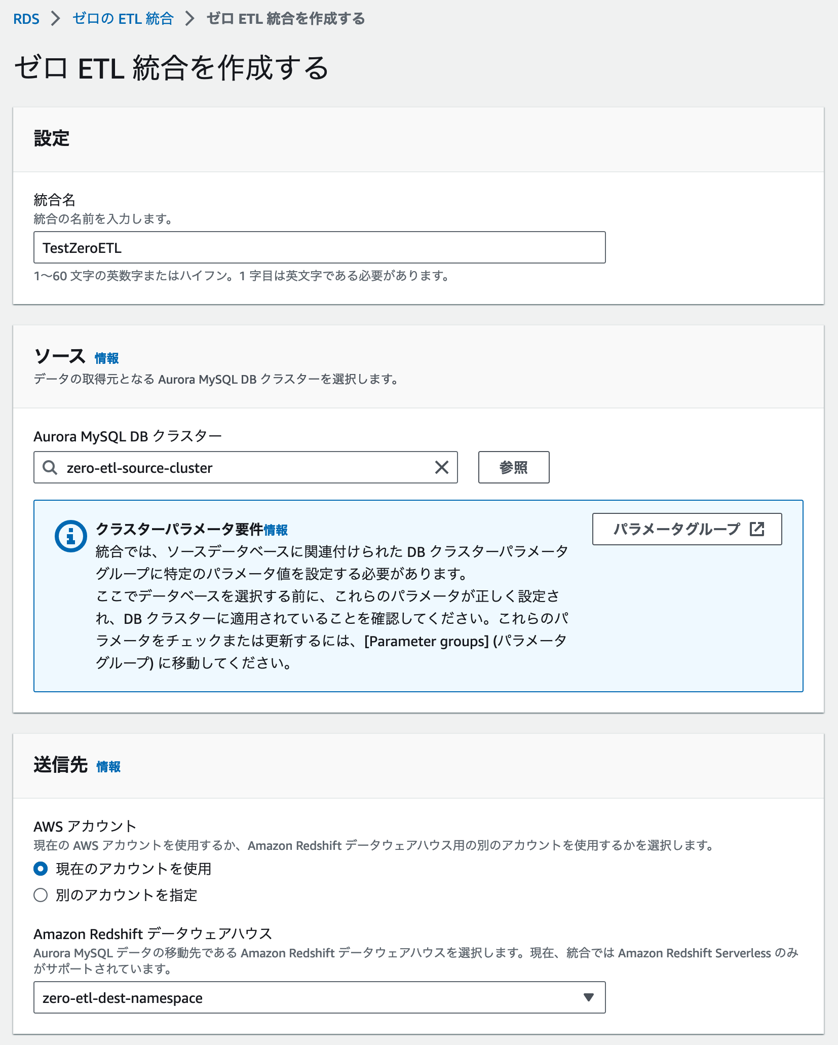 AWS管理コンソールでゼロ ETL 統合を作成する際の設定画面。Aurora MySQL DB クラスターからAmazon Redshift データウェアハウスへのデータ統合方法が表示されています。