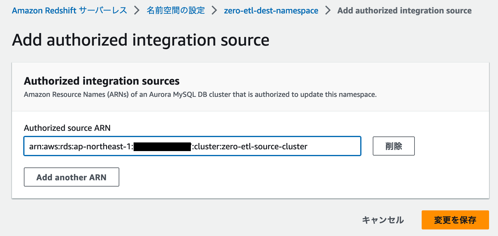 Screenshot of the Amazon Redshift Serverless console in Japanese, showing the interface for adding an authorized integration source with an Aurora MySQL DB cluster ARN as the authorized source.