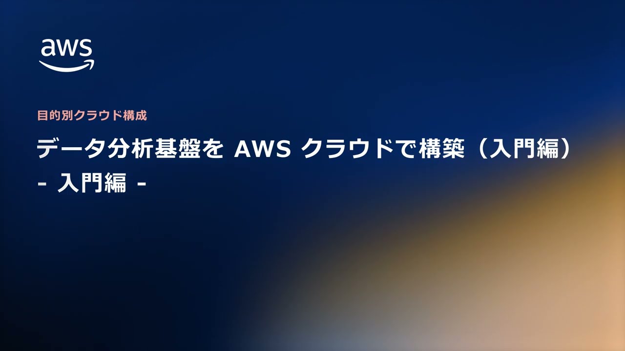データ分析基盤を AWS クラウドで構築（基本編） | AWS