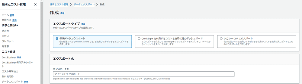 Screenshot of the AWS Cost Management data export interface in Japanese, showing export type selection and export name configuration options.
