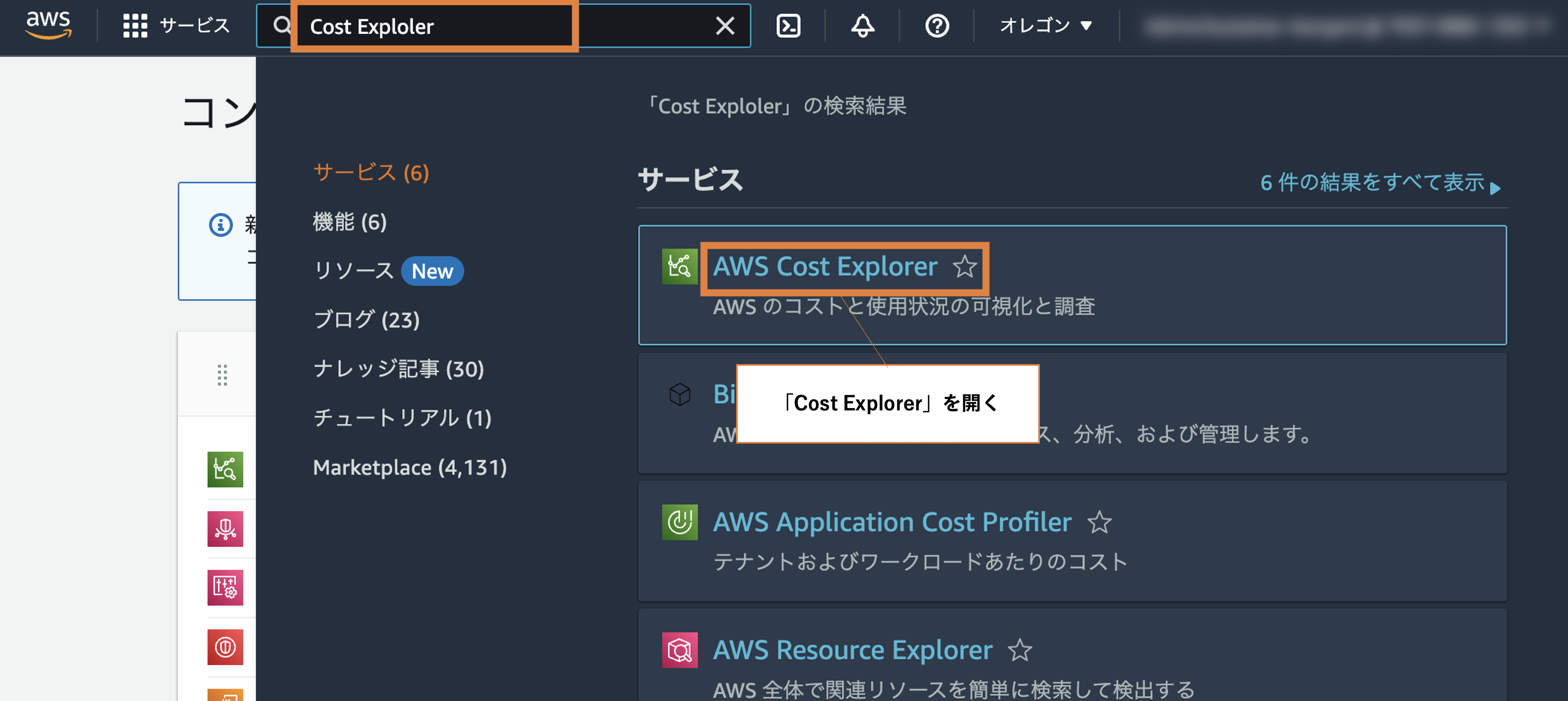 Screenshot of the AWS Management Console in Japanese, showing a search for 'Cost Explorer' and highlighting the AWS Cost Explorer option. The interface displays various AWS service options and navigation elements.