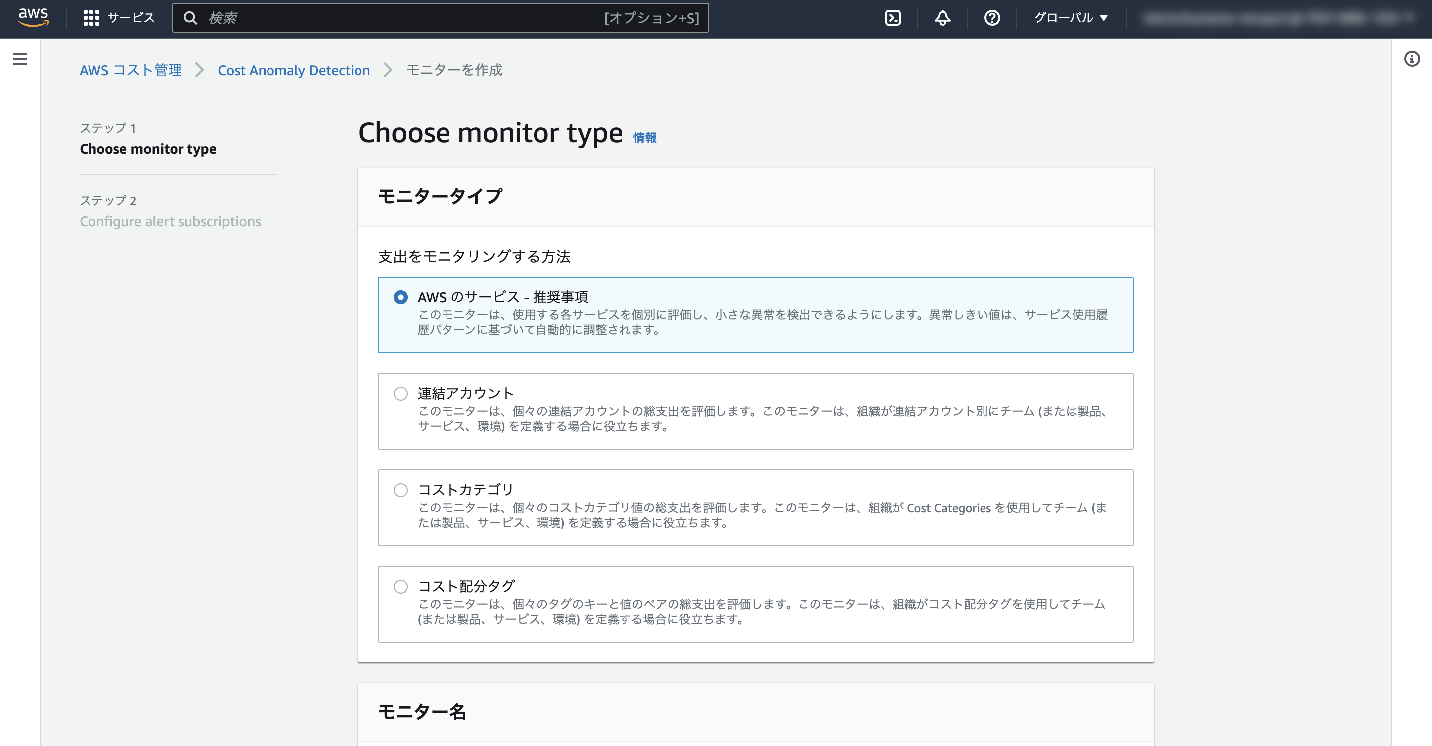 Screenshot of the AWS Cost Anomaly Detection interface in Japanese, displaying the 'Choose monitor type' selection screen with options for monitoring methods such as AWS Services, Linked Accounts, Cost Categories, and Cost Allocation Tags.