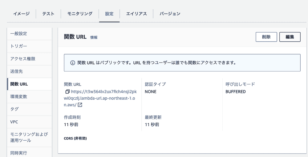 AWSマネジメントコンソール上でLambda関数のURL設定画面を示す日本語インターフェースのスクリーンショット。URL、認証タイプ、呼び出しモードなどの情報が表示されている。