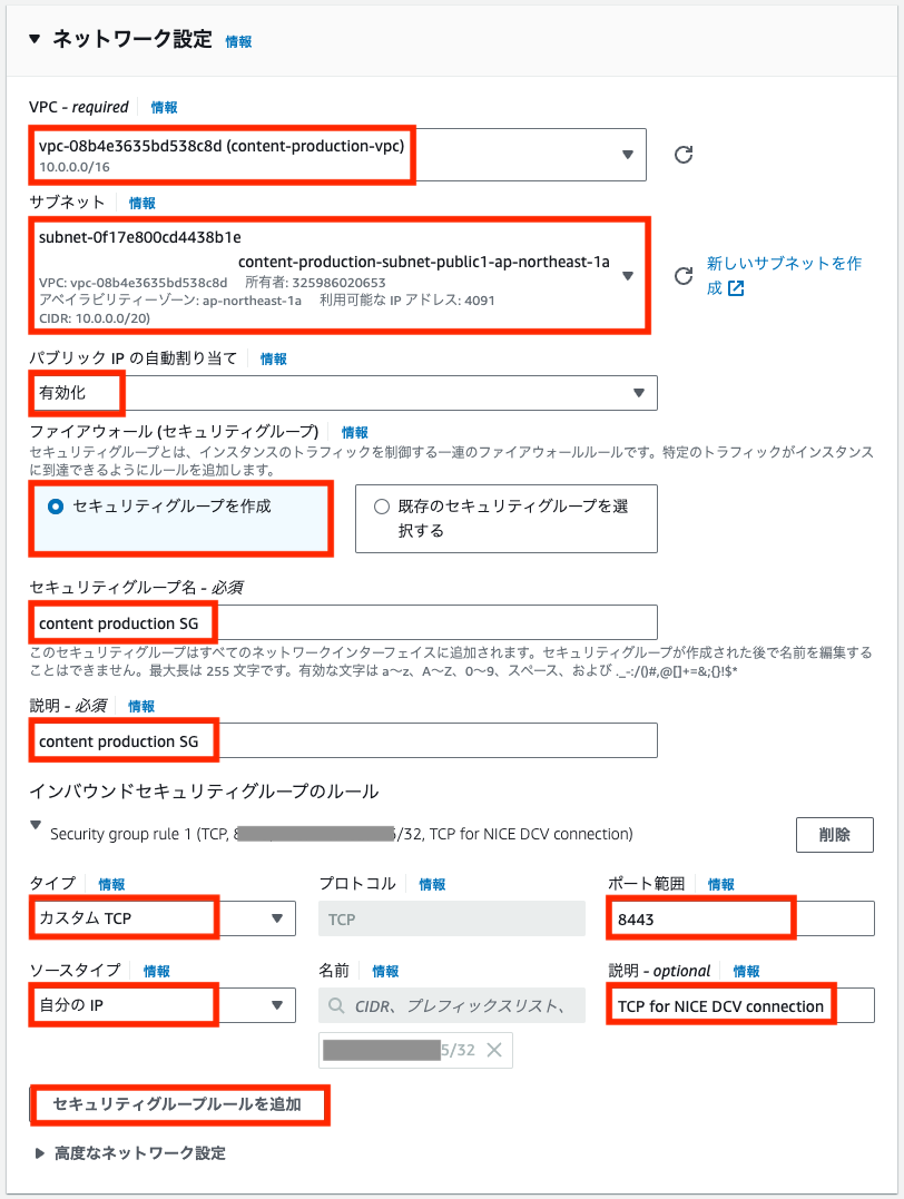 AWSの日本語コンソール画面で、VPCやサブネット、セキュリティグループ、TCP設定などを含むネットワーク設定画面のスクリーンショットです。NICE DCV接続用にカスタムTCPルールが設定されている例が表示されています。