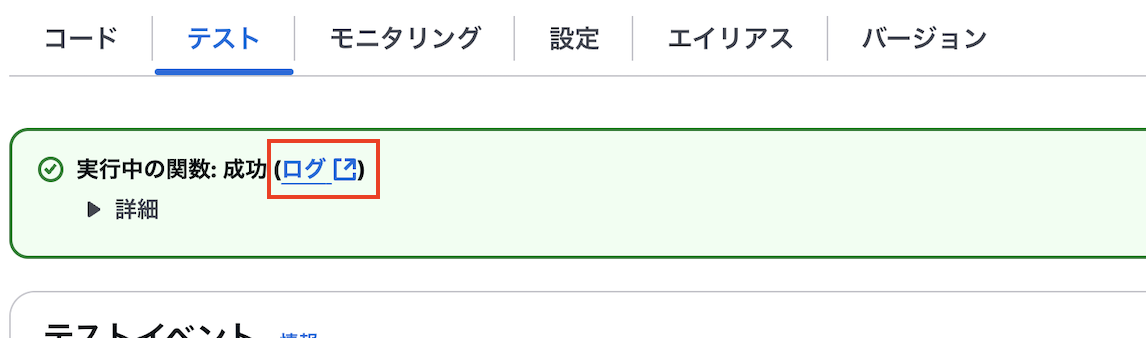 Screenshot of an AWS Lambda function test result page in Japanese, showing successful function execution and a log link in the AWS Management Console.