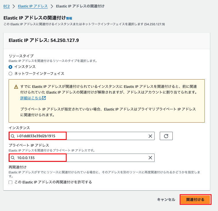 Amazon EC2のElastic IPアドレス（54.250.127.9）を特定のインスタンス（例: i-01dd833e39d2b1915）およびプライベートIPアドレス（例: 10.0.0.135）に関連付ける日本語の設定画面のスクリーンショットです。