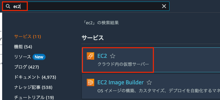 Screenshot of the AWS Management Console in Japanese, displaying the search and selection process for EC2 (クラウド内の仮想サーバー) and related services after entering 'ec2' in the search bar.
