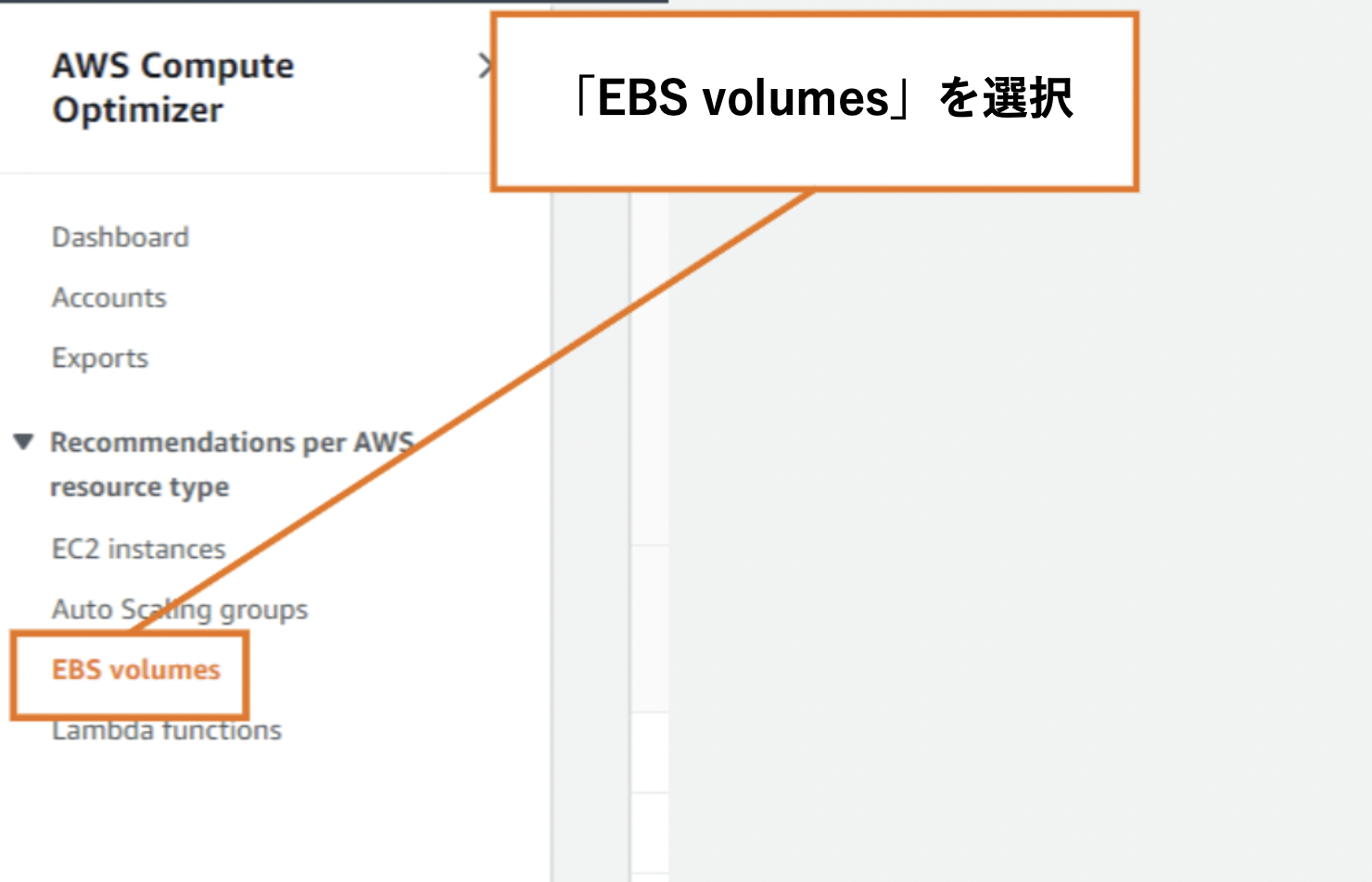 Screenshot of the AWS Compute Optimizer interface in Japanese, highlighting the menu selection for 'EBS volumes' with a callout in Japanese text.