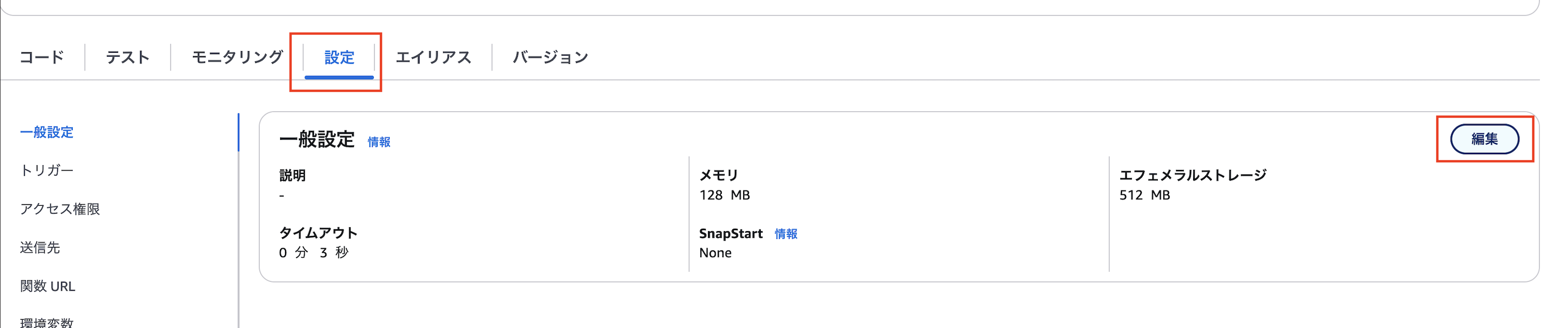AWS Lambda の日本語管理コンソールに表示される設定タブ画面のスクリーンショット。一般設定、メモリ、エフェメラルストレージなどの情報が見える。