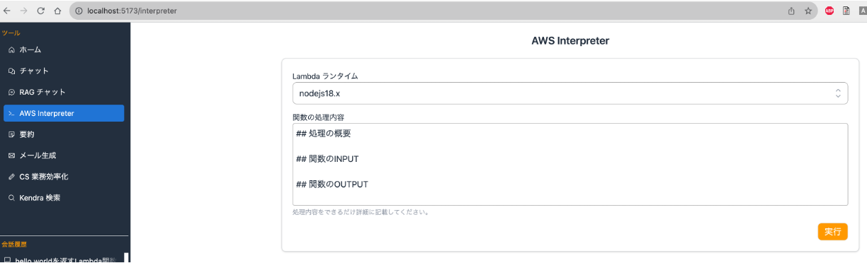 Screenshot of the AWS Interpreter interface in Japanese, showing a Lambda runtime dropdown set to 'nodejs18.x', processing instructions fields, and menu navigation on the left.