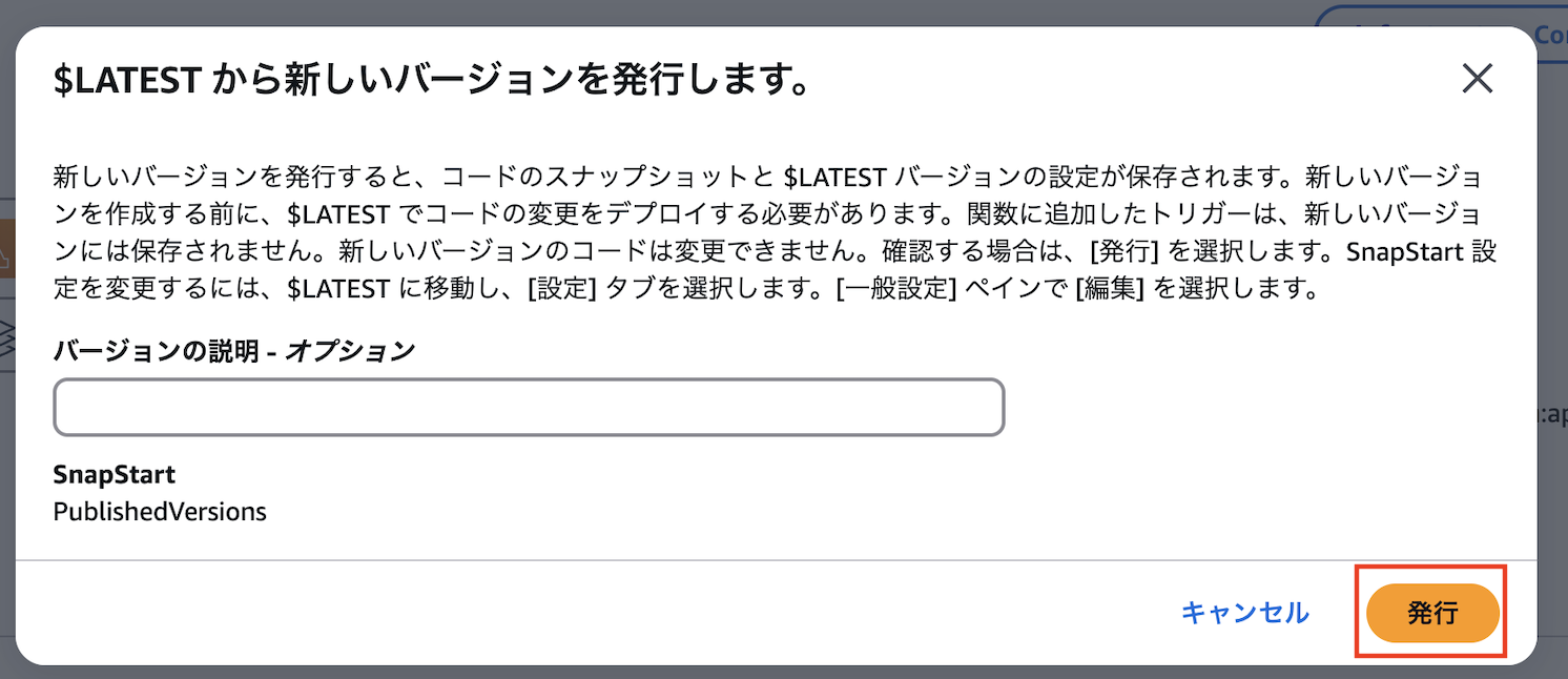 Screenshot of the AWS Lambda new version publish dialog in Japanese, showing information about saving a new version from $LATEST, with details about deployment and SnapStart settings.