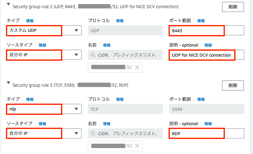 Screenshot of AWS security group rule settings showing the configuration for UDP port 8443 for NICE DCV connection and TCP port 3389 for RDP, with source type set to 'My IP' in Japanese and English descriptions.