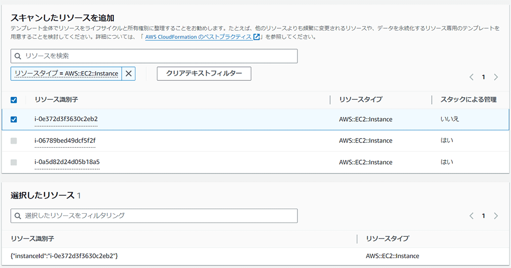 Screenshot of the AWS CloudFormation interface in Japanese, showing the process of adding and selecting EC2 instance resources. The UI displays resource identifiers, types, and management status.