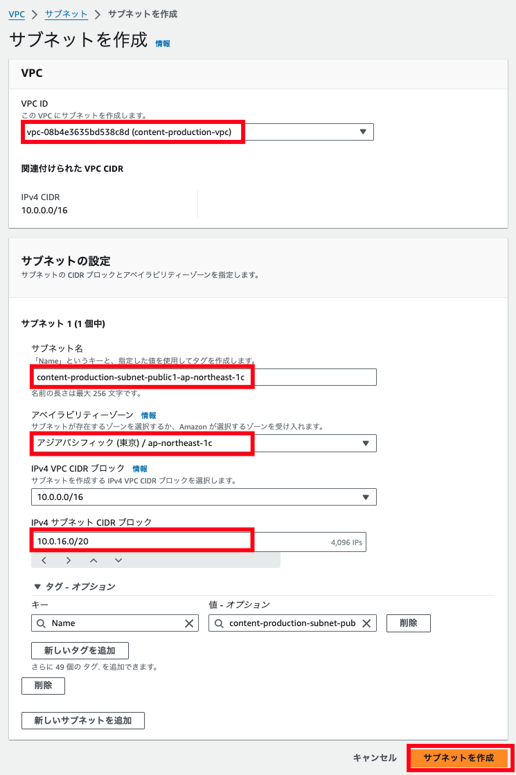 AWSマネジメントコンソールでVPCのサブネットを作成する日本語の手順画面。VPC ID、サブネット名、アベイラビリティゾーン（ap-northeast-1c）、CIDRブロック（10.0.16.0/20）等が入力された例を示す。