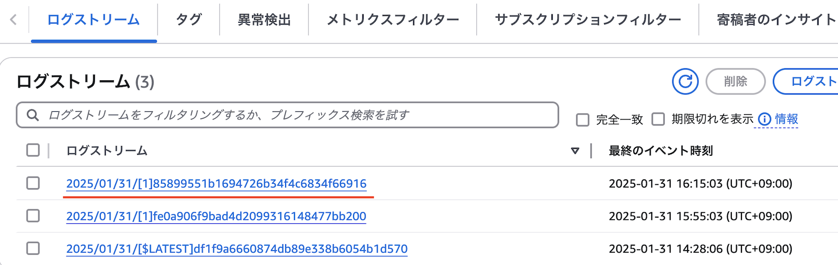 AWS CloudWatchのログストリーム管理画面（日本語インターフェース）のスクリーンショット。複数のログストリームがリスト表示されており、イベント時刻やストリームIDが確認できる。