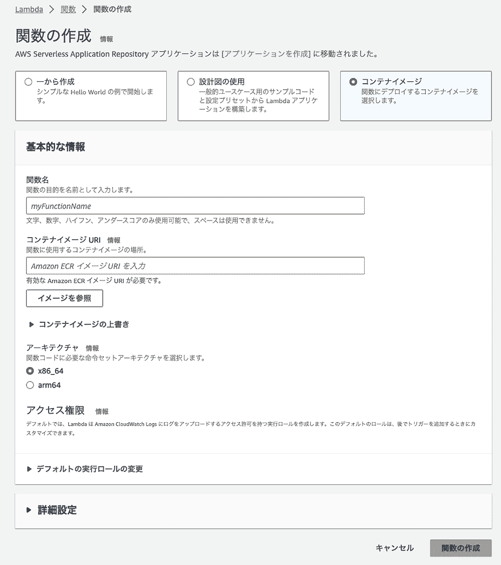 AWS Lambdaの関数作成画面（日本語UI）で、コンテナイメージを利用して関数をデプロイするオプションと設定項目が表示されています。