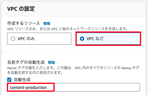 AWSコンソールのVPC設定画面を示す日本語のスクリーンショット。作成するリソースとして「VPCなど」が選択され、自動生成タグに「content-production」と入力されている様子が表示されています。