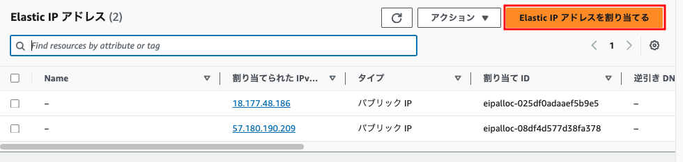 Screenshot of the AWS Management Console showing the Elastic IP address list in Japanese. The screen displays two public IP addresses with their allocation IDs, types, and relevant columns. A highlighted button for allocating a new Elastic IP address (Elastic IPアドレスを割り当てる) is visible in the top right.