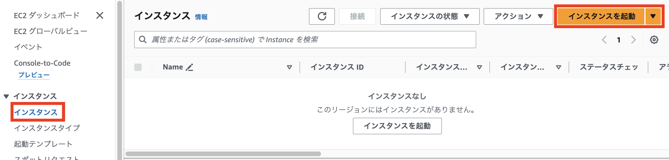 AWS管理コンソール（日本語）でEC2インスタンス一覧にインスタンスが存在しない場合の画面。『インスタンス』メニューと『インスタンスを起動』ボタンが強調表示されている。