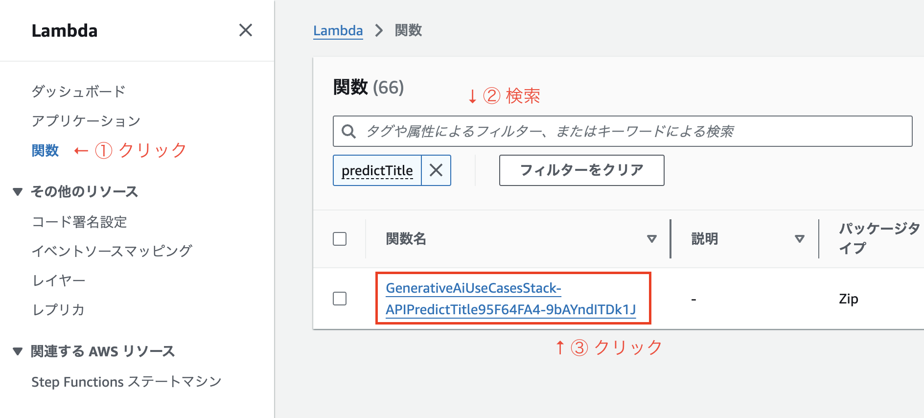 AWS Lambda コンソールで関数一覧からフィルター検索と対象関数の選択方法を示す日本語の手順画面。