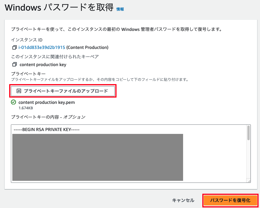Amazon EC2インスタンスのWindowsパスワード取得画面。プライベートキーファイルのアップロードや貼り付け、パスワードの復号化ボタンなどが表示されている日本語インターフェイスの例。