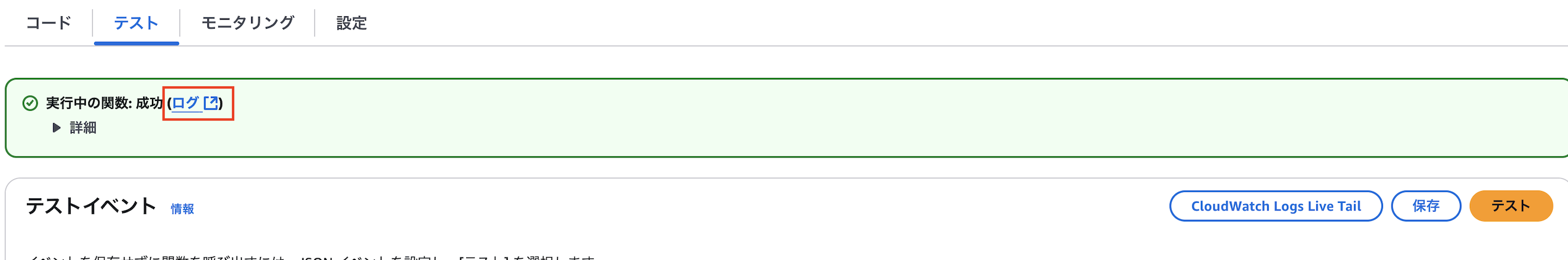 AWS Lambda コンソール画面のスクリーンショット。テストタブが選択されており、『実行中の関数: 成功』と表示され、ログへのリンクが強調されています。日本語インターフェース。