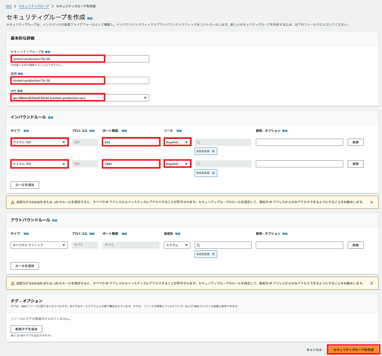 AWS EC2コンソール上でセキュリティグループを作成する画面の日本語UIのスクリーンショット。基本情報の入力欄やインバウンドルール（カスタムTCP 445, 5885, ソース Anywhereなど）、アウトバウンドルールの設定、画面下部の「セキュリティグループ作成」ボタンが表示されている。
