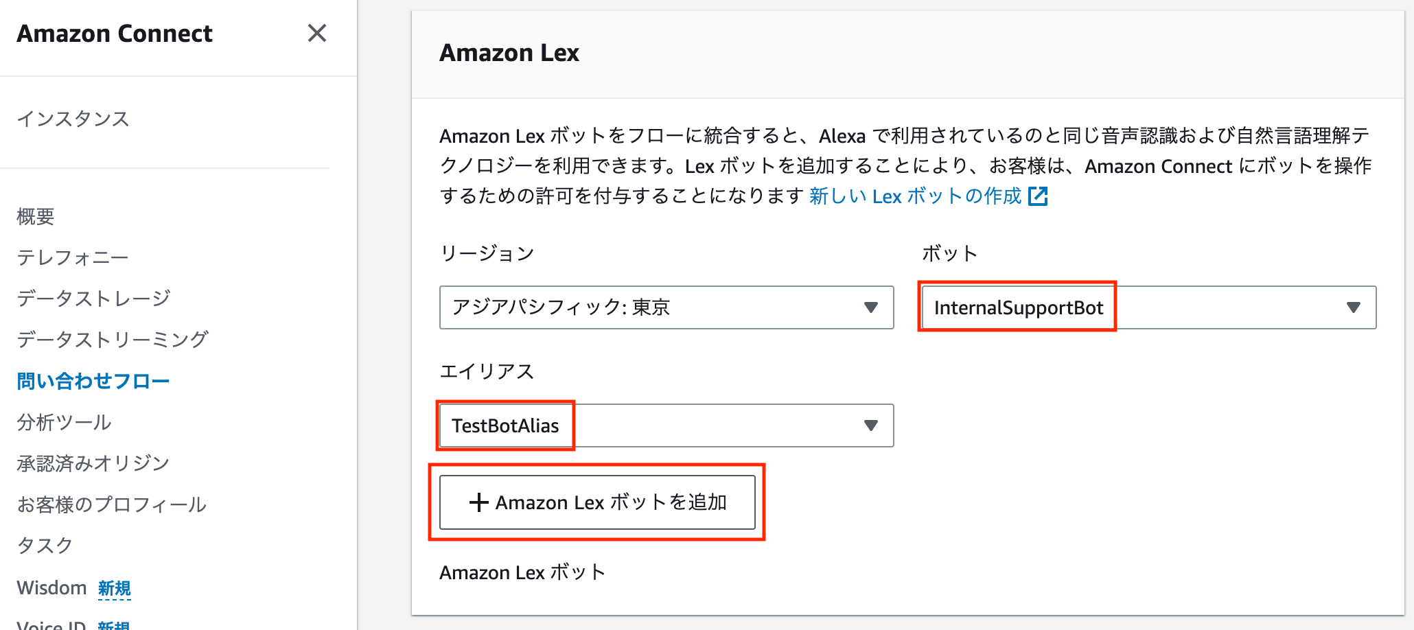 Screenshot of the Amazon Connect interface in Japanese, showing how to add an Amazon Lex bot by region, alias, and bot name. The UI highlights regions, bot alias (TestBotAlias), and bot name (InternalSupportBot) in the setup workflow.