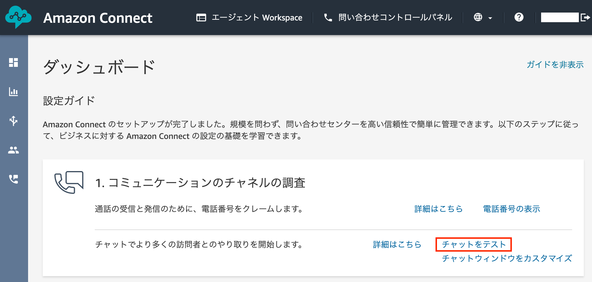 Amazon Connectのダッシュボード画面(日本語設定ガイド)のスクリーンショット。サイドメニューと初期セットアップの解説が表示されている。