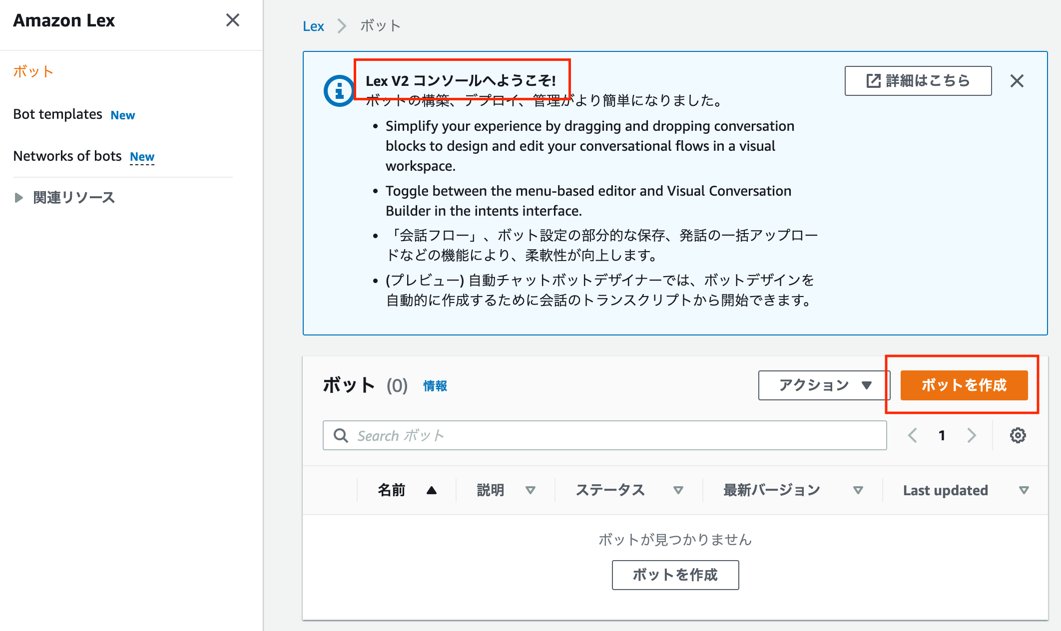 Screenshot of the Amazon Lex V2 console welcome screen in Japanese, showing options to create a bot and a message introducing the Lex V2 console with user interface features.
