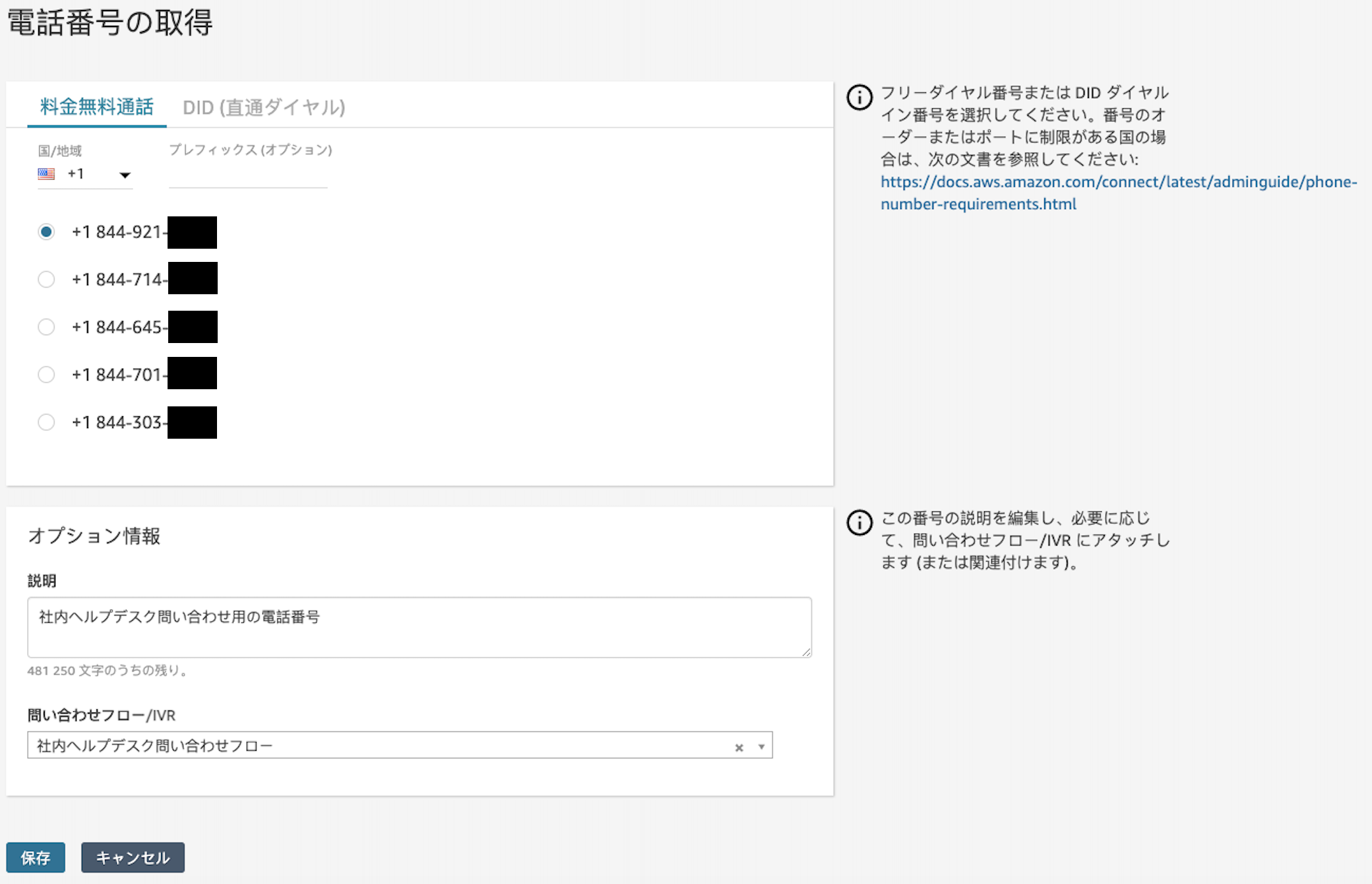 Screenshot of the AWS Connect interface in Japanese for selecting toll-free and DID phone numbers, showing phone number options, description, and inquiry flow/IVR settings.