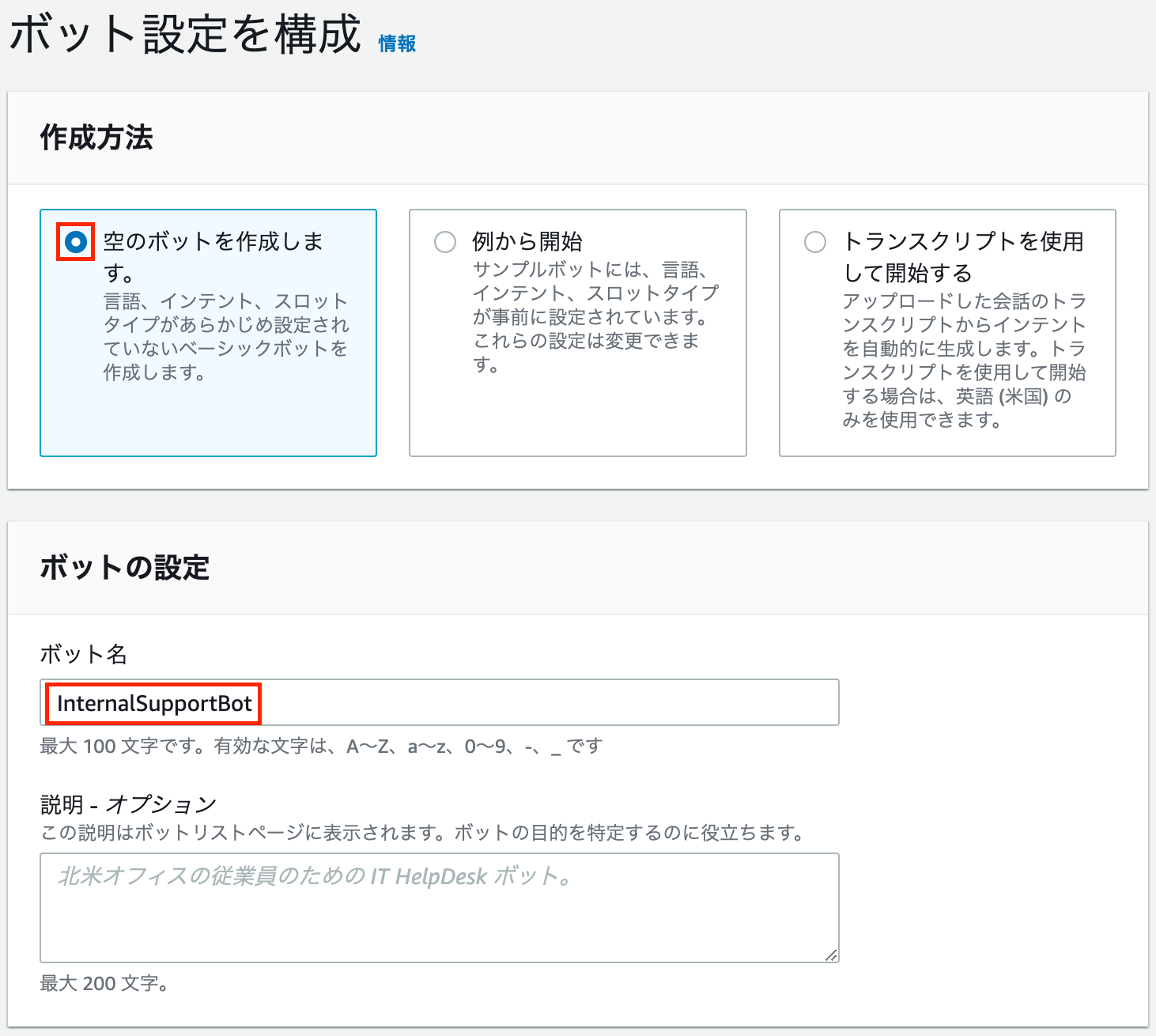Screenshot showing the AWS Lex user interface in Japanese, where an InternalSupportBot is being created with options to create a blank bot, start from a template, or use a transcript. The bot is named 'InternalSupportBot' and is described as an IT HelpDesk bot for North American office employees.