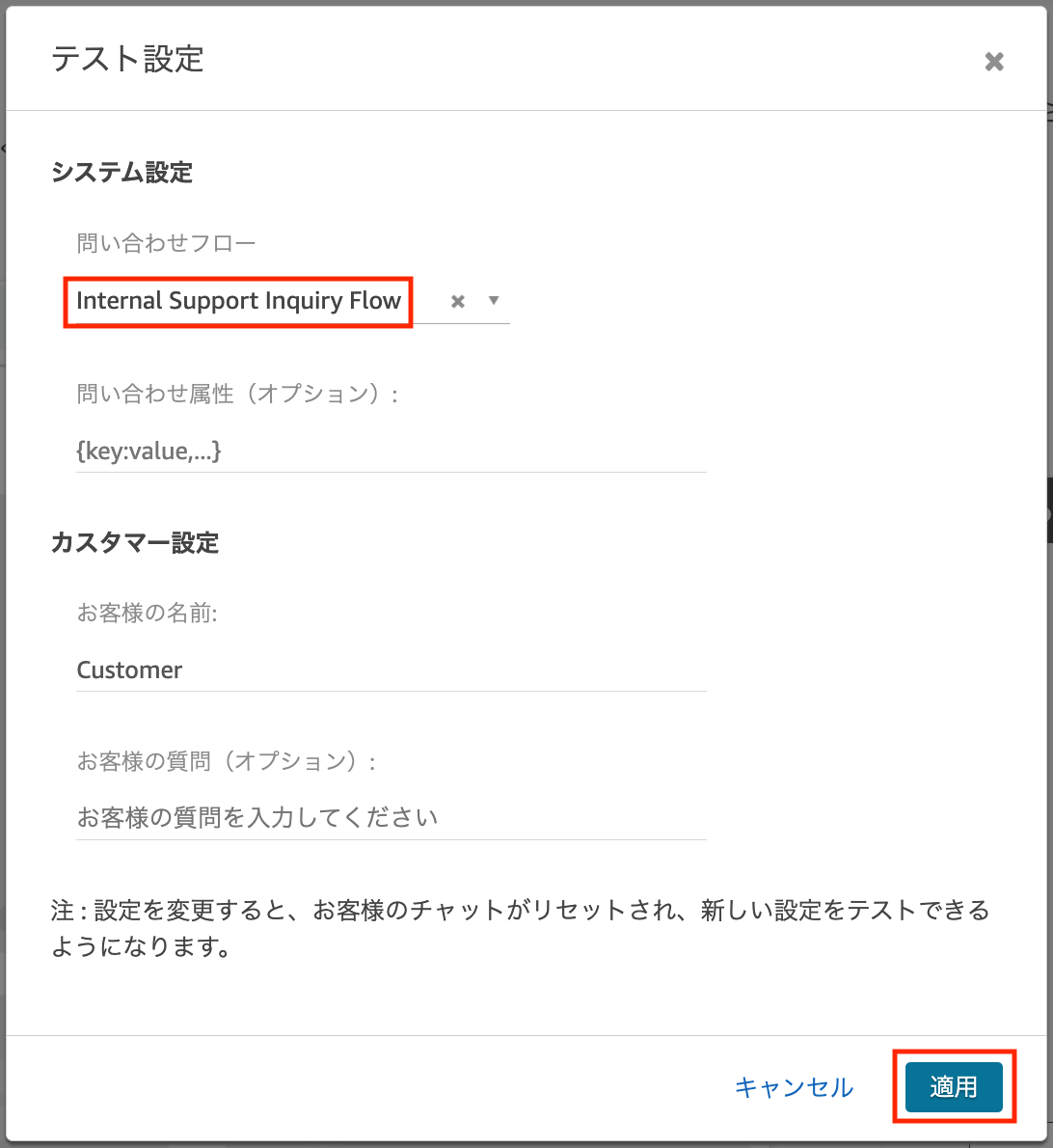 Screenshot of the AWS Connect test settings dialog in Japanese, displaying internal support inquiry flow, customer information fields, and action buttons.