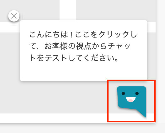 Screenshot of a Japanese-language chatbot pop-up with a test instruction bubble and a smiling chat icon. The instruction says to click here and test the chat from the customer's perspective.