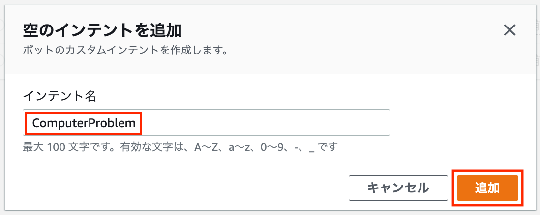 Screenshot of the AWS Connect interface in Japanese showing how to add an empty custom intent named 'ComputerProblem'. The Add button and intent name field are highlighted.