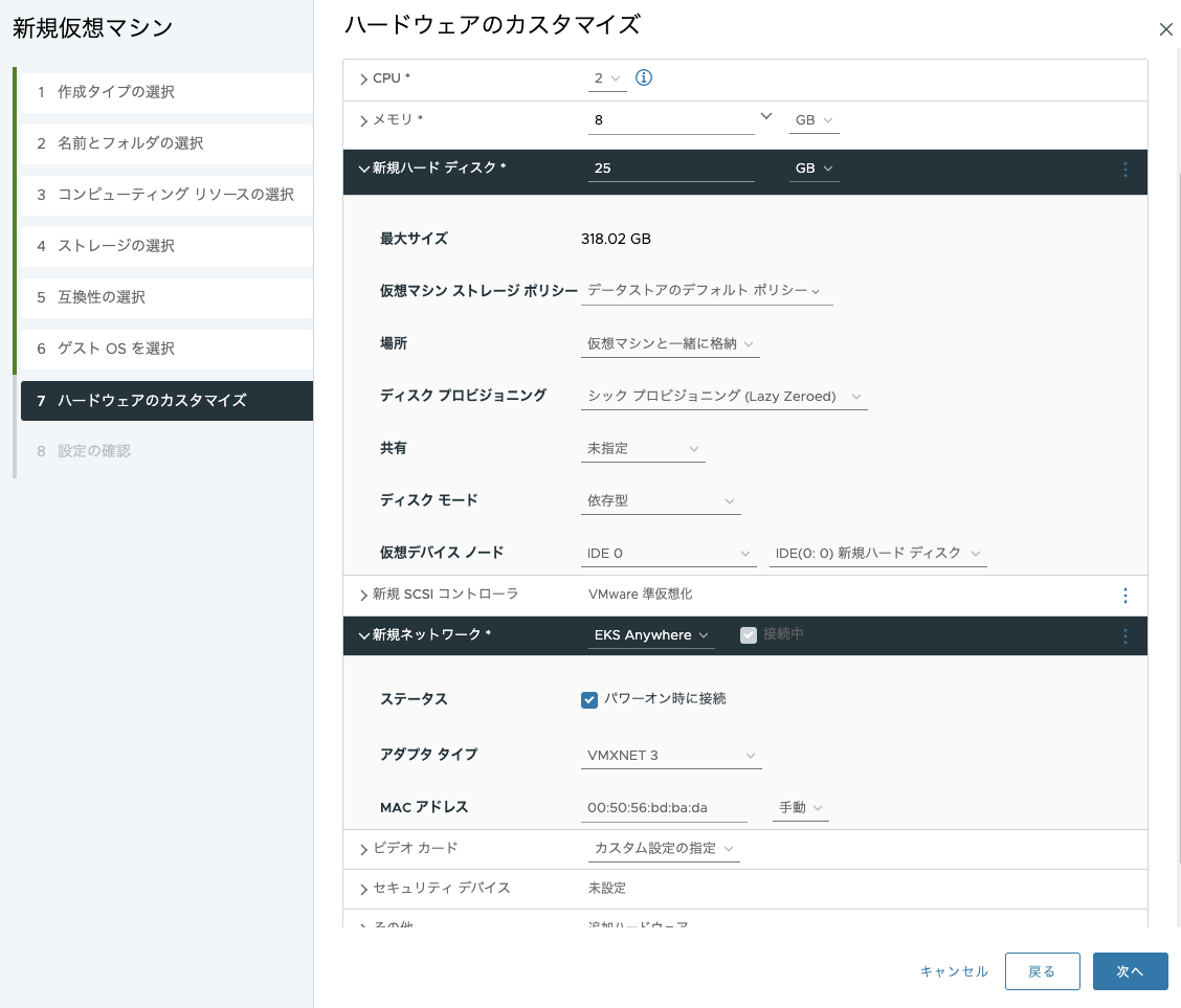 Amazon EKS Anywhereのセットアップ中に表示される仮想マシンのハードウェアカスタマイズ設定画面(日本語UI)。CPU、メモリ、ディスク、ネットワークなどの詳細設定が確認できます。