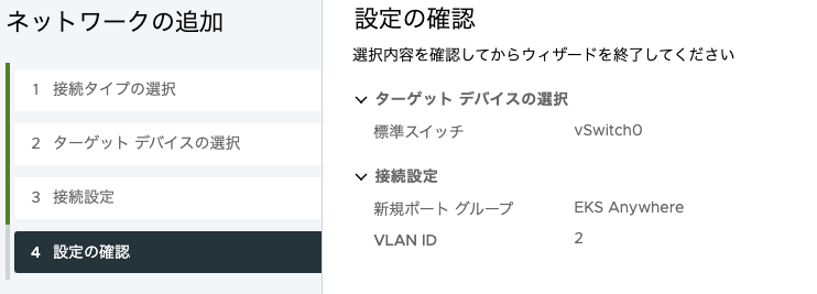 EKS Anywhere のネットワーク追加ウィザードの設定確認画面。標準スイッチ（vSwitch0）および新規ポートグループ（EKS Anywhere）、VLAN ID（2）の設定内容が日本語で表示されている。