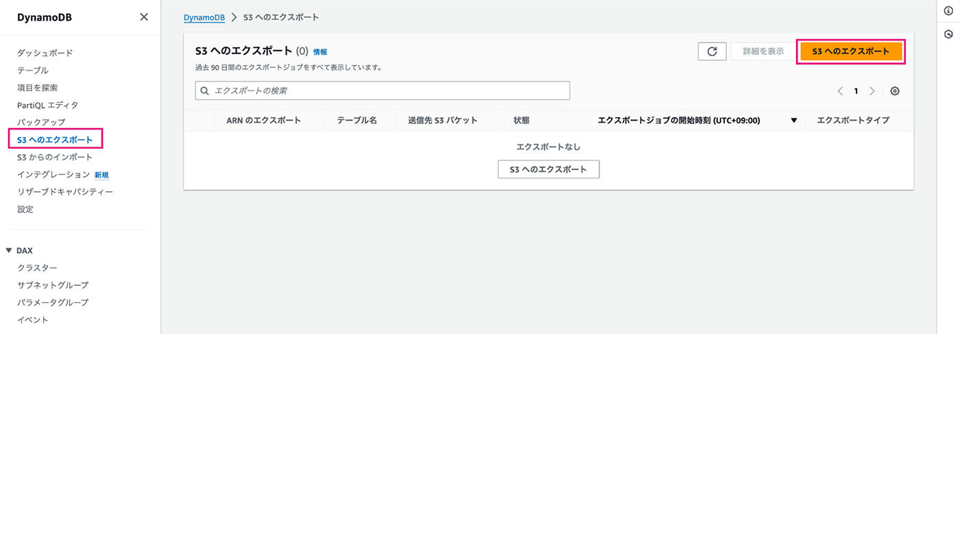 Amazon DynamoDBのコンソールにおける『S3へのエクスポート』操作手順を表示したスクリーンショット。日本語インターフェースで、S3へのエクスポートボタンが強調されている管理画面。