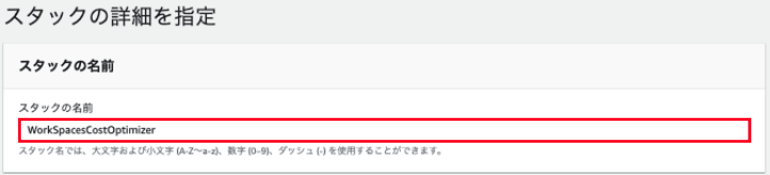 Screenshot of the AWS WorkSpaces Cost Optimizer stack name input screen in Japanese, showing 'WorkSpacesCostOptimizer' entered as the stack name.