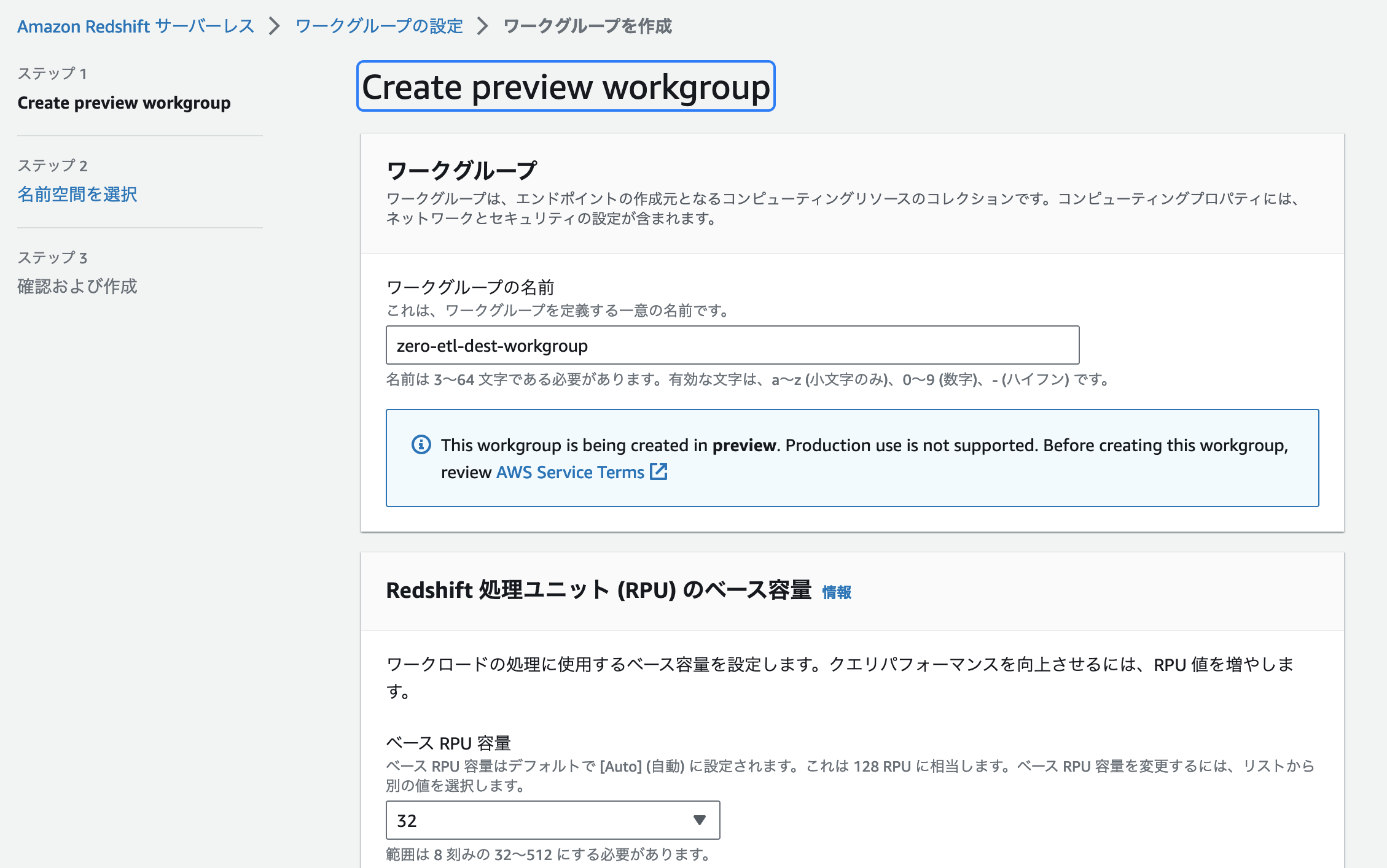 Screenshot of the Amazon Redshift Serverless interface in Japanese, showing the process of creating a preview workgroup, including workgroup name entry and base RPU capacity settings.