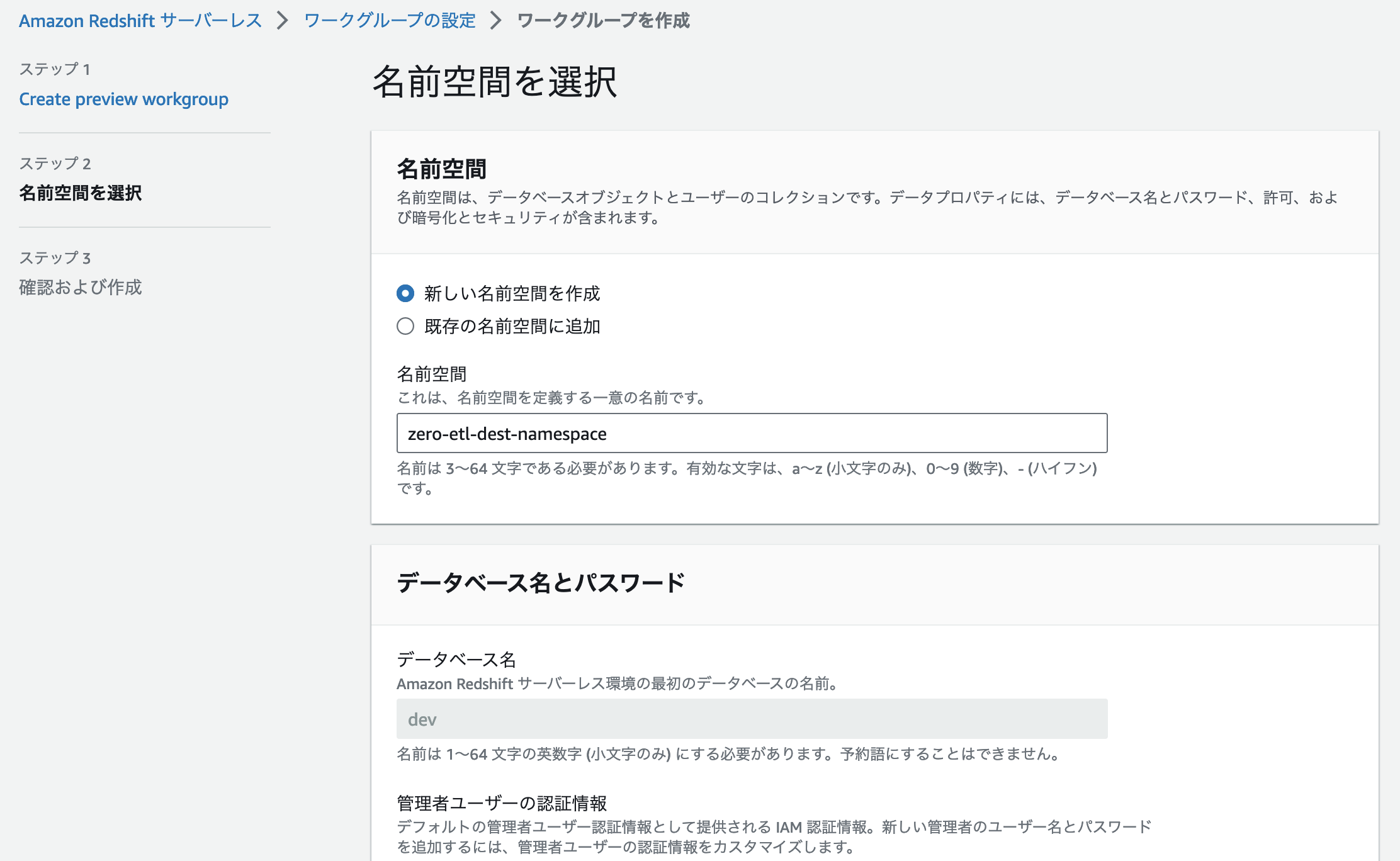 Screenshot of the Amazon Redshift Serverless workgroup creation process in Japanese, showing the selection of namespace and setup of database name and administrator credentials.