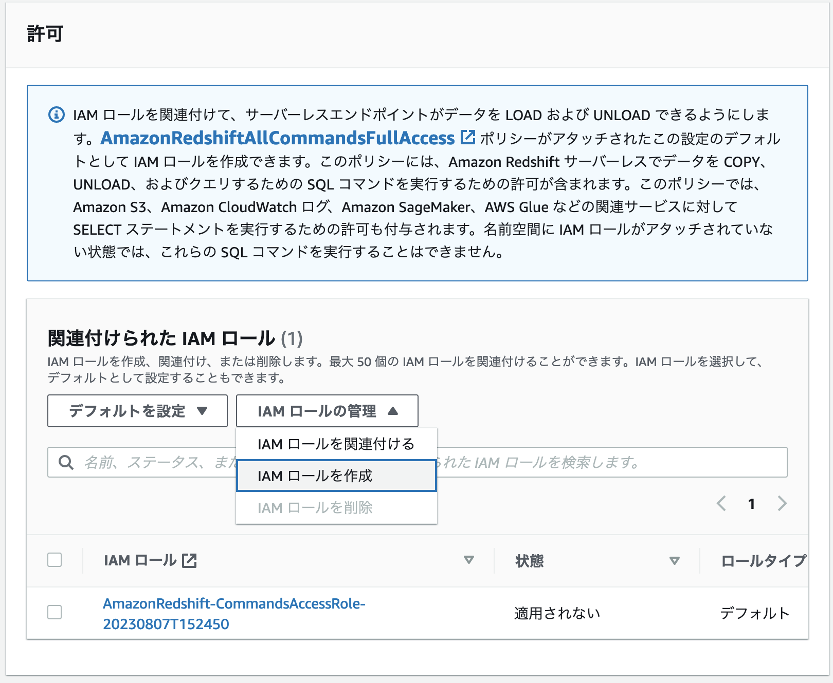Amazon RedshiftでIAMロールを関連付ける権限設定画面。LOAD/UNLOADオペレーションや関連サービス（S3、CloudWatch、SageMaker、Glue）アクセス権限、ロール作成・関連付け管理オプションが表示されている日本語UIのスクリーンショット。