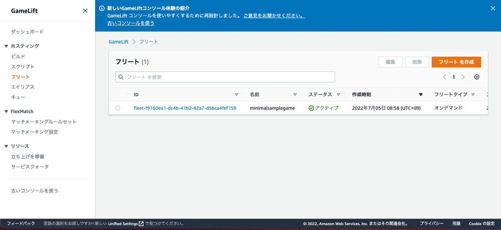 AWS GameLiftフリート管理コンソールの日本語インターフェースのスクリーンショット。フリートの状態や詳細を管理画面で表示しています。