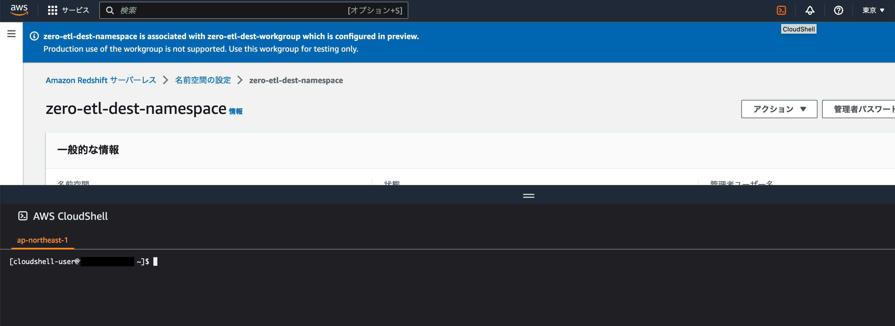 Screenshot of the Amazon Redshift Serverless console showing a namespace named 'zero-etl-dest-namespace' in Japanese, with a blue notification bar at the top and the AWS CloudShell terminal open below. The interface is displayed in Japanese language.